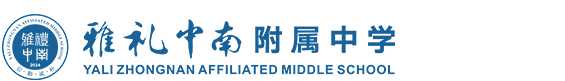 雅礼中南附属中学